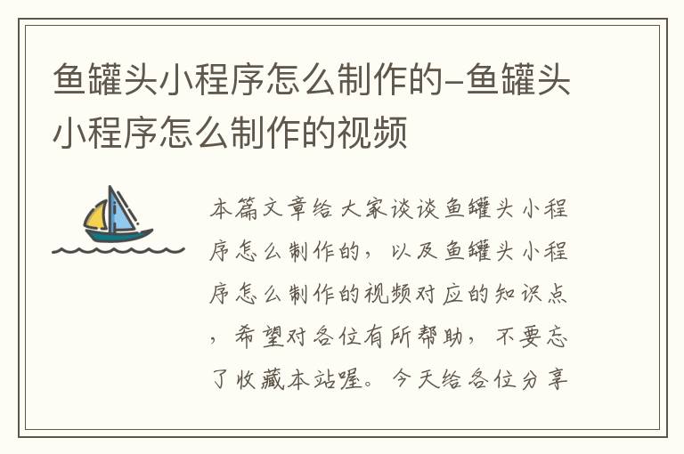 鱼罐头小程序怎么制作的-鱼罐头小程序怎么制作的视频