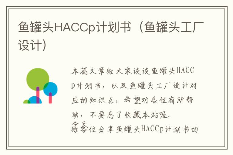 鱼罐头HACCp计划书（鱼罐头工厂设计）