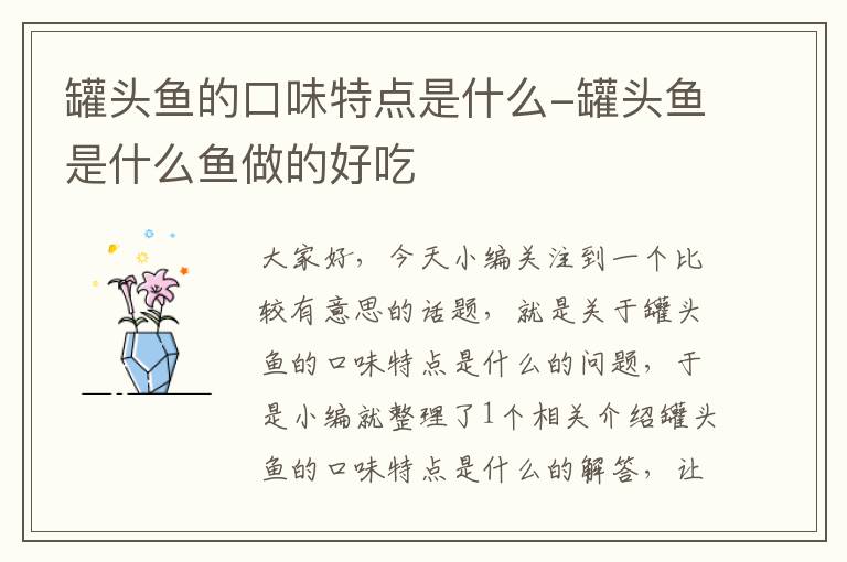 罐头鱼的口味特点是什么-罐头鱼是什么鱼做的好吃