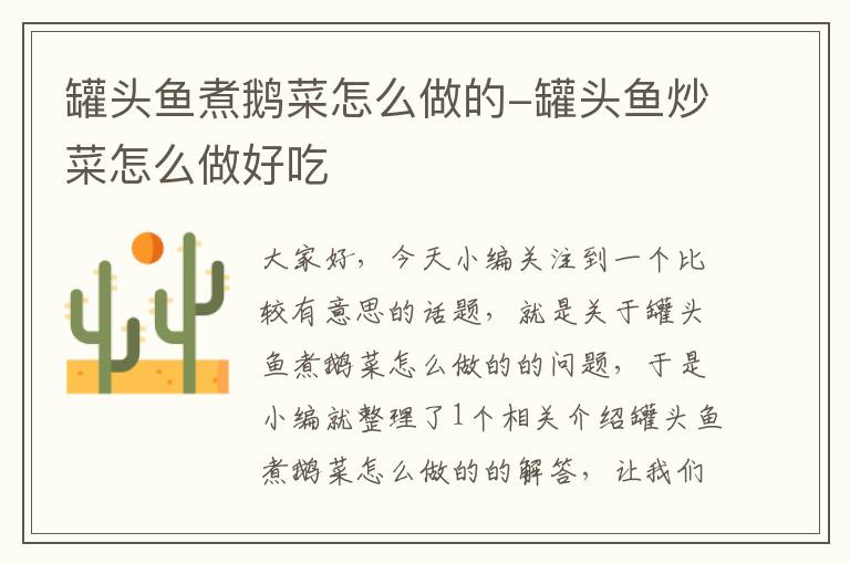 罐头鱼煮鹅菜怎么做的-罐头鱼炒菜怎么做好吃