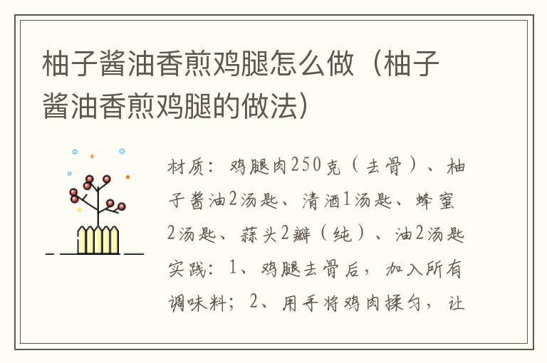 柚子酱油香煎鸡腿怎么做(柚子酱油香煎鸡腿的做法)
