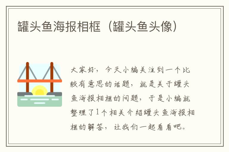 罐头鱼海报相框(罐头鱼头像)