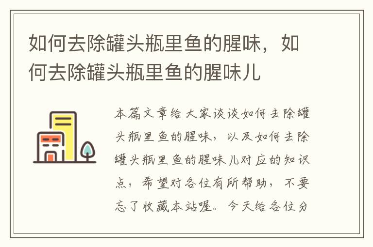 如何去除罐头瓶里鱼的腥味,如何去除罐头瓶里鱼的腥味儿