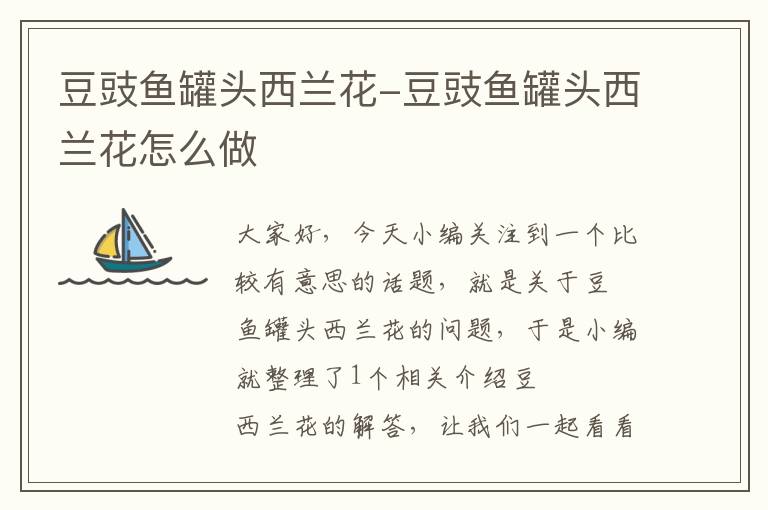 豆豉鱼罐头西兰花-豆豉鱼罐头西兰花怎么做