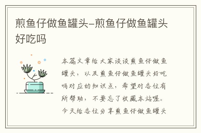 煎鱼仔做鱼罐头-煎鱼仔做鱼罐头好吃吗