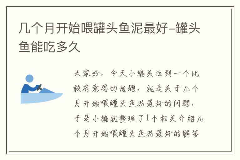 几个月开始喂罐头鱼泥最好-罐头鱼能吃多久