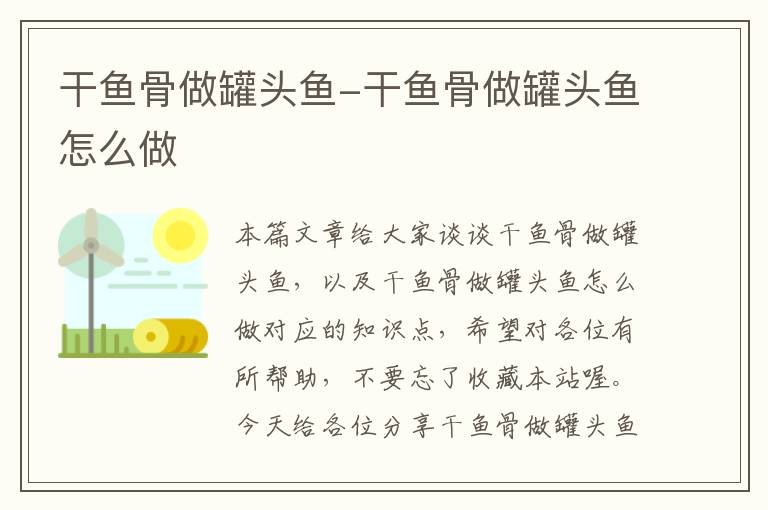 干鱼骨做罐头鱼-干鱼骨做罐头鱼怎么做