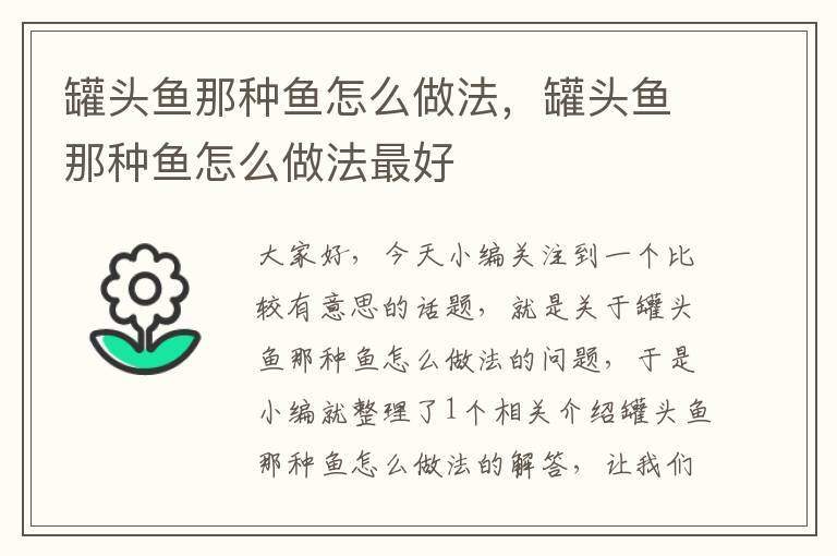 罐头鱼那种鱼怎么做法,罐头鱼那种鱼怎么做法最好