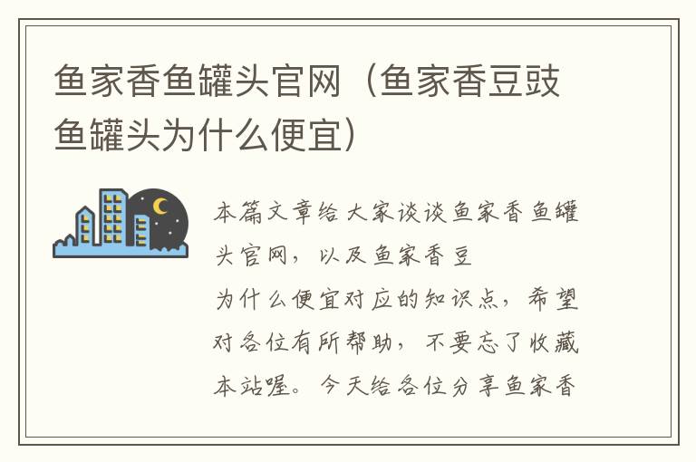 鱼家香鱼罐头官网(鱼家香豆豉鱼罐头为什么便宜)