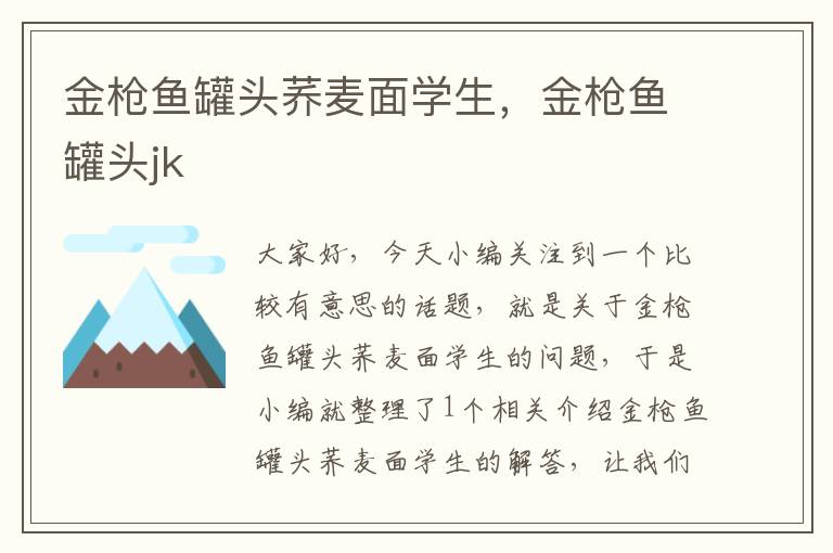 金枪鱼罐头荞麦面学生,金枪鱼罐头jk
