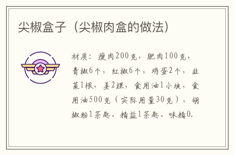 尖椒盒子(尖椒肉盒的做法)