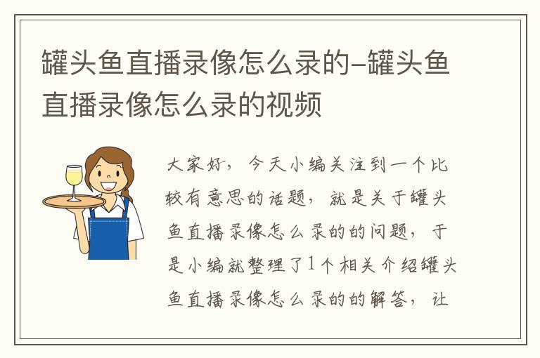 罐头鱼直播录像怎么录的-罐头鱼直播录像怎么录的视频