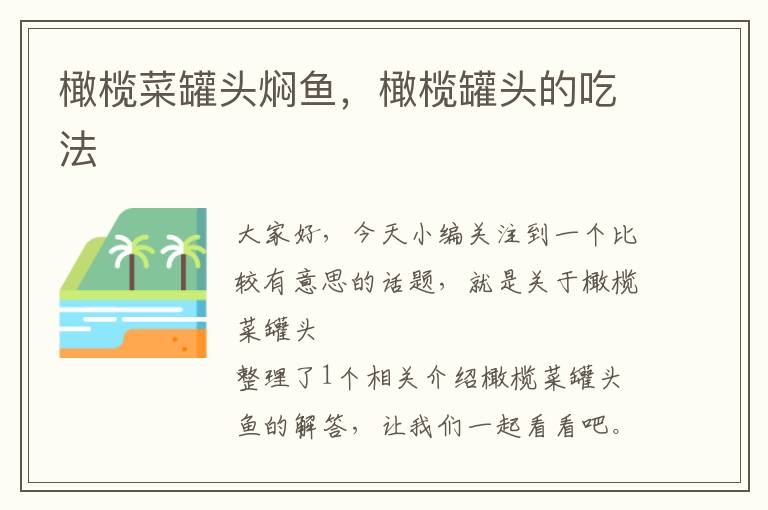 橄榄菜罐头焖鱼,橄榄罐头的吃法