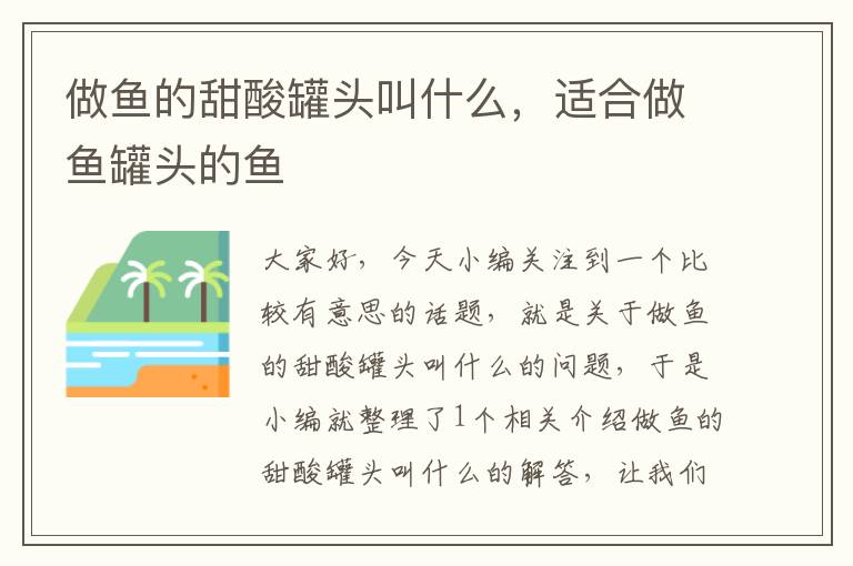 做鱼的甜酸罐头叫什么,适合做鱼罐头的鱼