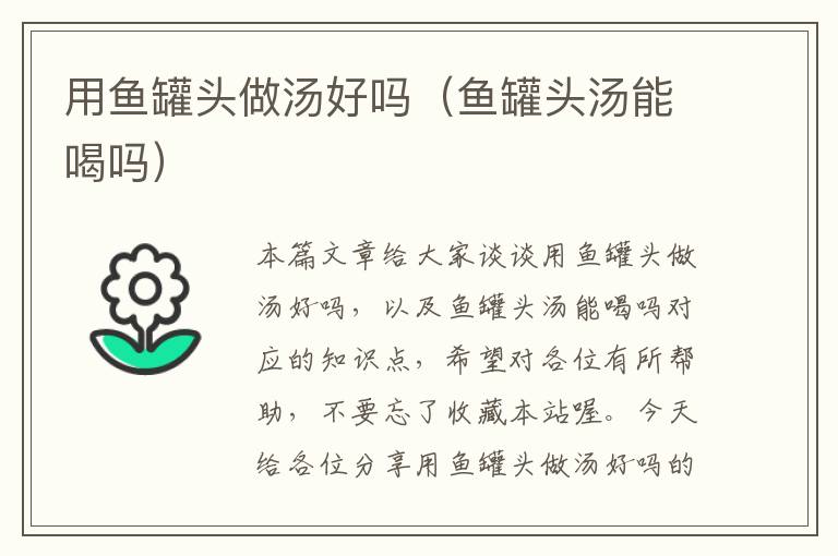 用鱼罐头做汤好吗(鱼罐头汤能喝吗)