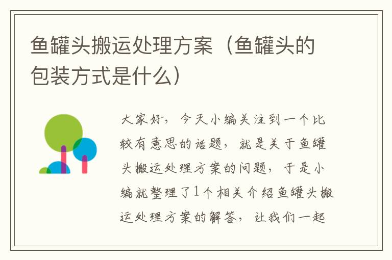 鱼罐头搬运处理方案(鱼罐头的包装方式是什么)