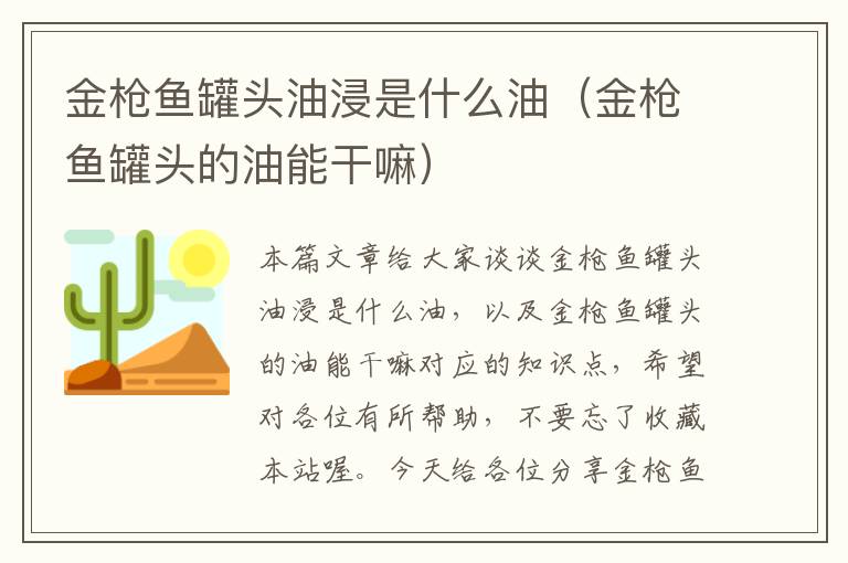 金枪鱼罐头油浸是什么油（金枪鱼罐头的油能干嘛）