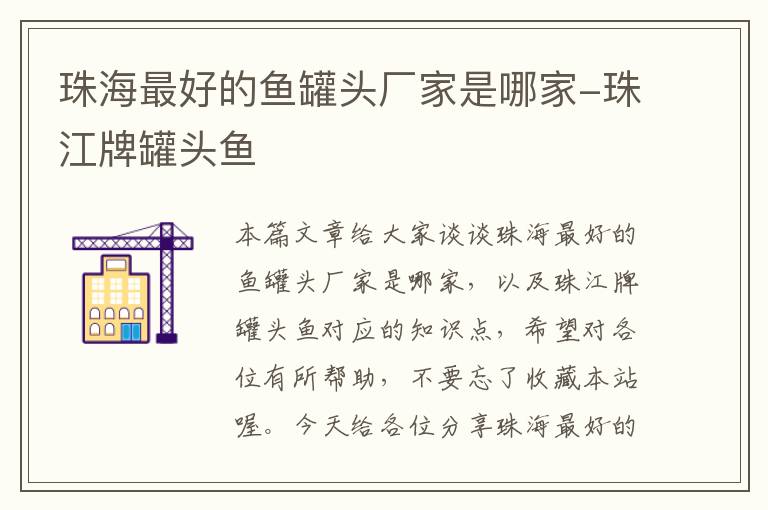 珠海最好的鱼罐头厂家是哪家-珠江牌罐头鱼