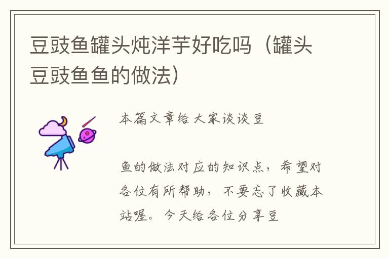 豆豉鱼罐头炖洋芋好吃吗(罐头豆豉鱼鱼的做法)