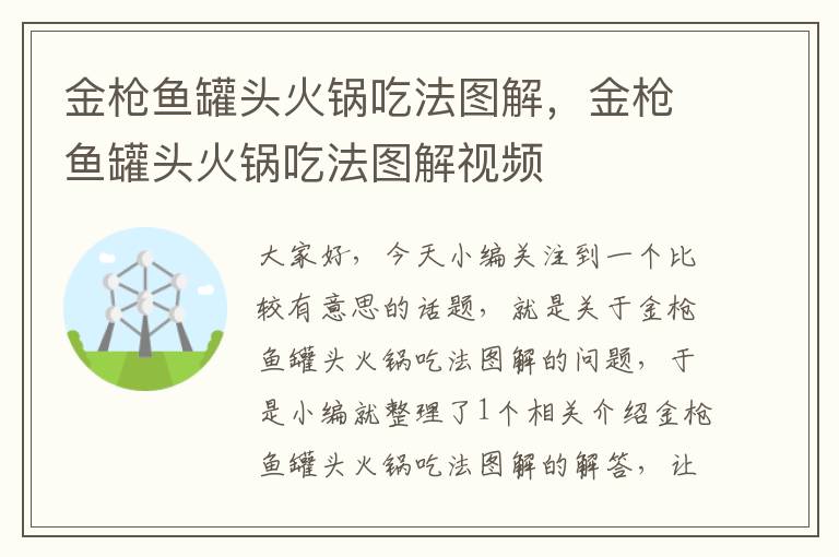 金枪鱼罐头火锅吃法图解,金枪鱼罐头火锅吃法图解视频