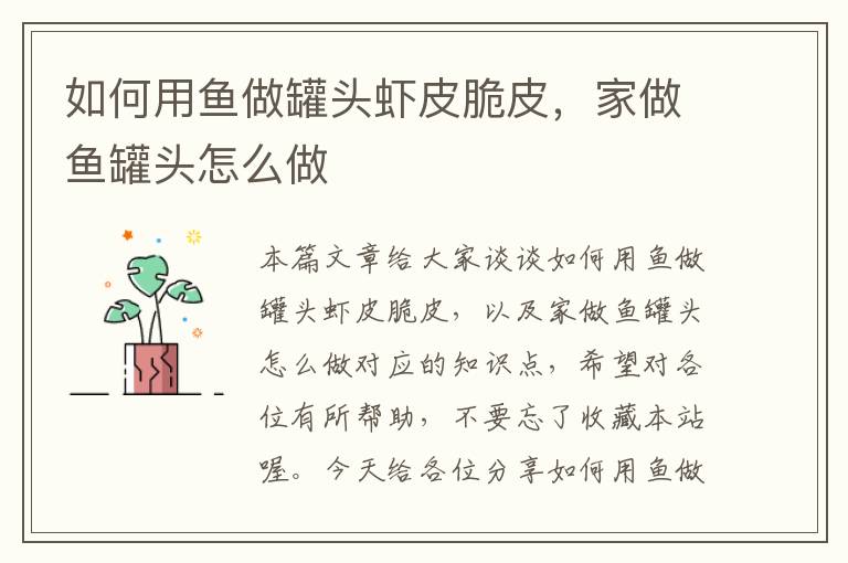 如何用鱼做罐头虾皮脆皮,家做鱼罐头怎么做