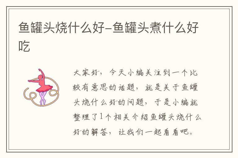 鱼罐头烧什么好-鱼罐头煮什么好吃