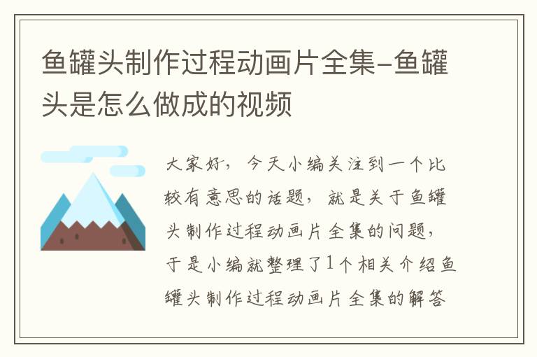 鱼罐头制作过程动画片全集-鱼罐头是怎么做成的视频
