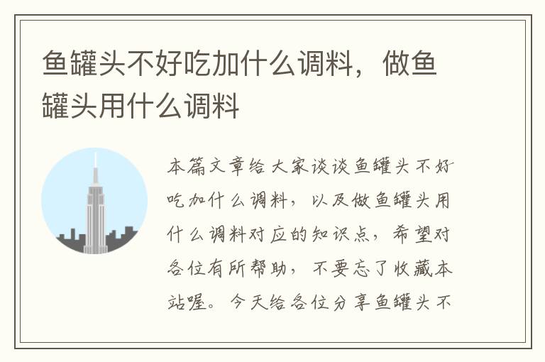 鱼罐头不好吃加什么调料,做鱼罐头用什么调料