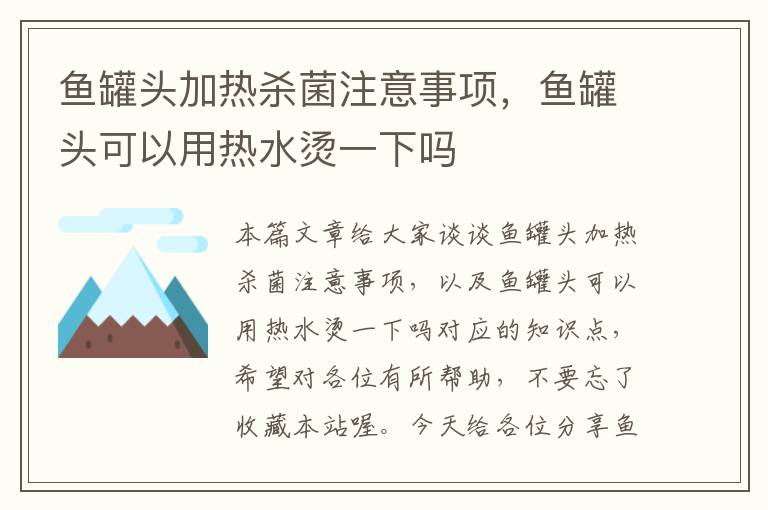 鱼罐头加热杀菌注意事项,鱼罐头可以用热水烫一下吗