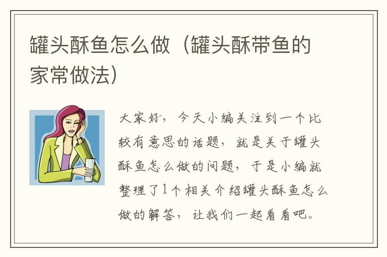罐头酥鱼怎么做(罐头酥带鱼的家常做法)