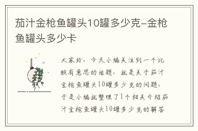 茄汁金枪鱼罐头10罐多少克-金枪鱼罐头多少卡