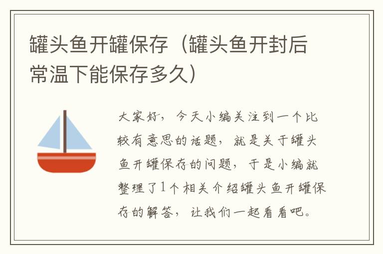 罐头鱼开罐保存(罐头鱼开封后常温下能保存多久)