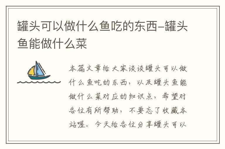 罐头可以做什么鱼吃的东西-罐头鱼能做什么菜