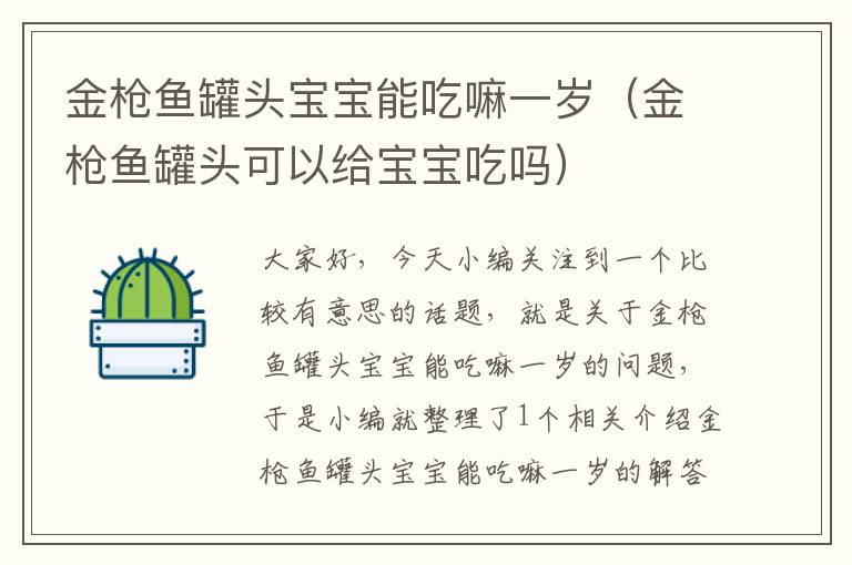 金枪鱼罐头宝宝能吃嘛一岁（金枪鱼罐头可以给宝宝吃吗）