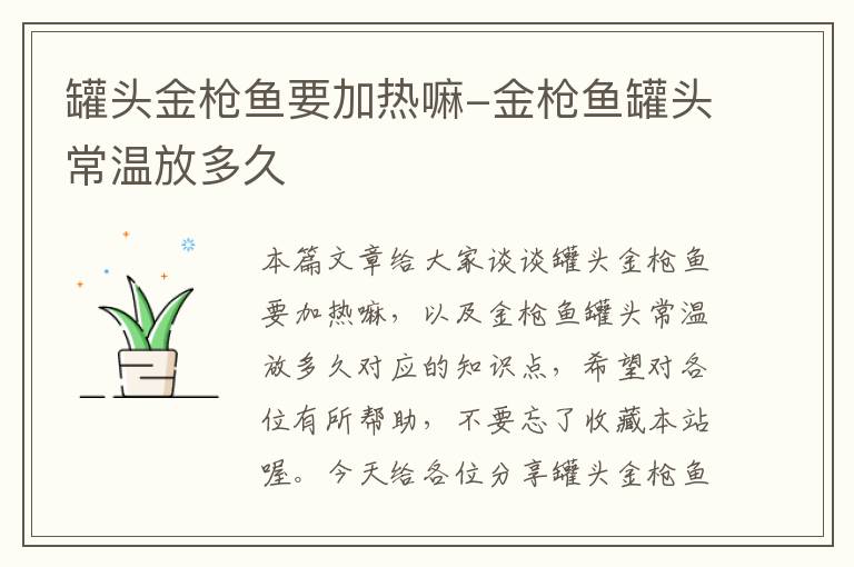 罐头金枪鱼要加热嘛-金枪鱼罐头常温放多久