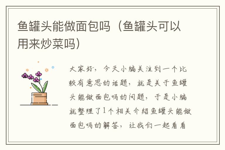 鱼罐头能做面包吗(鱼罐头可以用来炒菜吗)