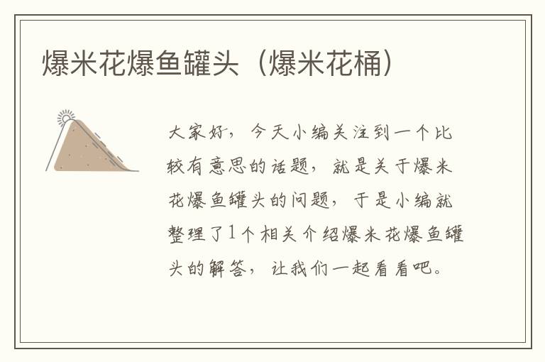 爆米花爆鱼罐头(爆米花桶)