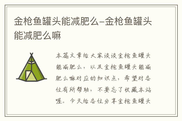 金枪鱼罐头能减肥么-金枪鱼罐头能减肥么嘛