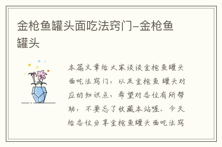 金枪鱼罐头面吃法窍门-金枪鱼 罐头