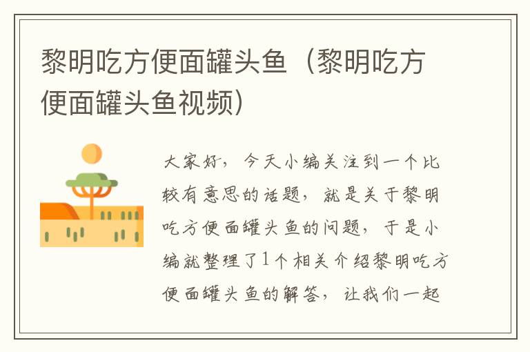 黎明吃方便面罐头鱼(黎明吃方便面罐头鱼视频)