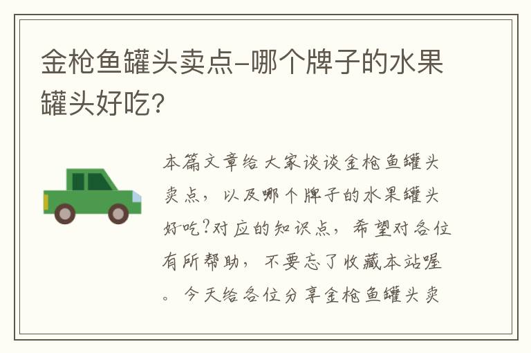 金枪鱼罐头卖点-哪个牌子的水果罐头好吃?