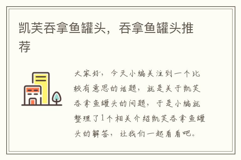 凯芙吞拿鱼罐头,吞拿鱼罐头推荐