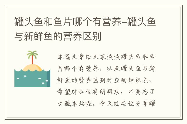 罐头鱼和鱼片哪个有营养-罐头鱼与新鲜鱼的营养区别