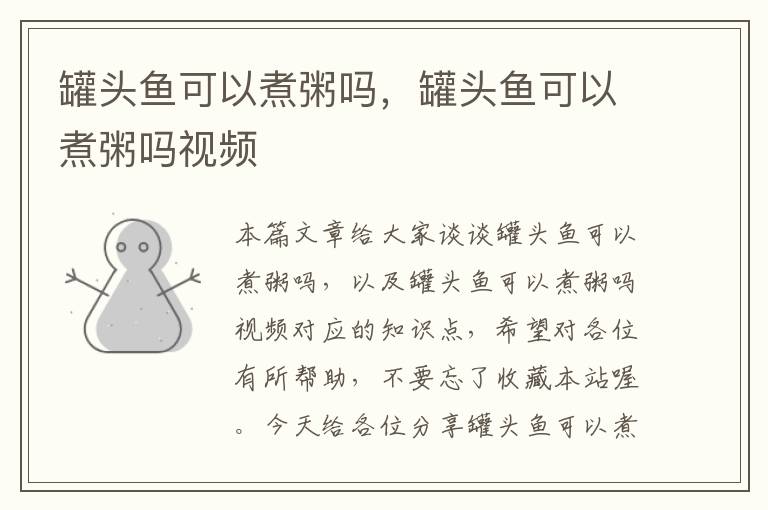 罐头鱼可以煮粥吗,罐头鱼可以煮粥吗视频