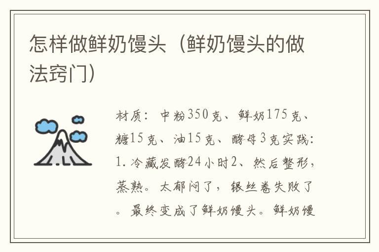 怎样做鲜奶馒头(鲜奶馒头的做法窍门)
