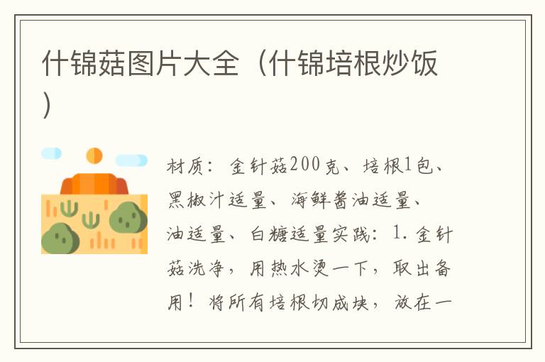 什锦菇图片大全(什锦培根炒饭)