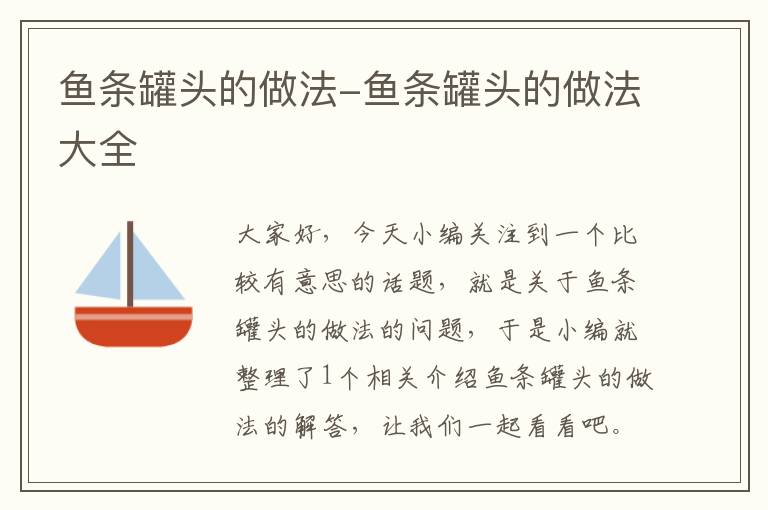 鱼条罐头的做法-鱼条罐头的做法大全