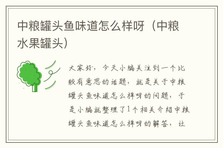 中粮罐头鱼味道怎么样呀(中粮水果罐头)