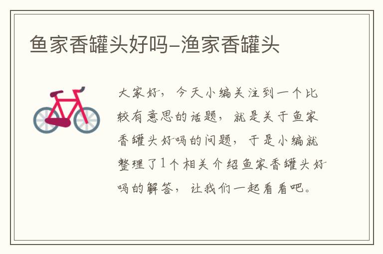 鱼家香罐头好吗-渔家香罐头