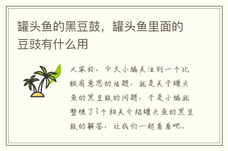 罐头鱼的黑豆鼓,罐头鱼里面的豆豉有什么用
